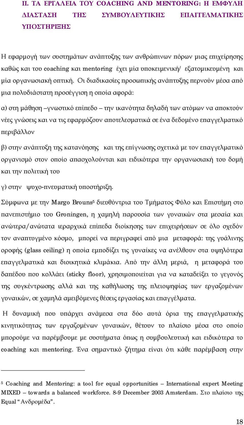 Οι διαδικασίες προσωπικής ανάπτυξης περνούν μέσα από μια πολυδιάστατη προσέγγιση η οποία αφορά: α) στη μάθηση γνωστικό επίπεδο την ικανότητα δηλαδή των ατόμων να αποκτούν νέες γνώσεις και να τις