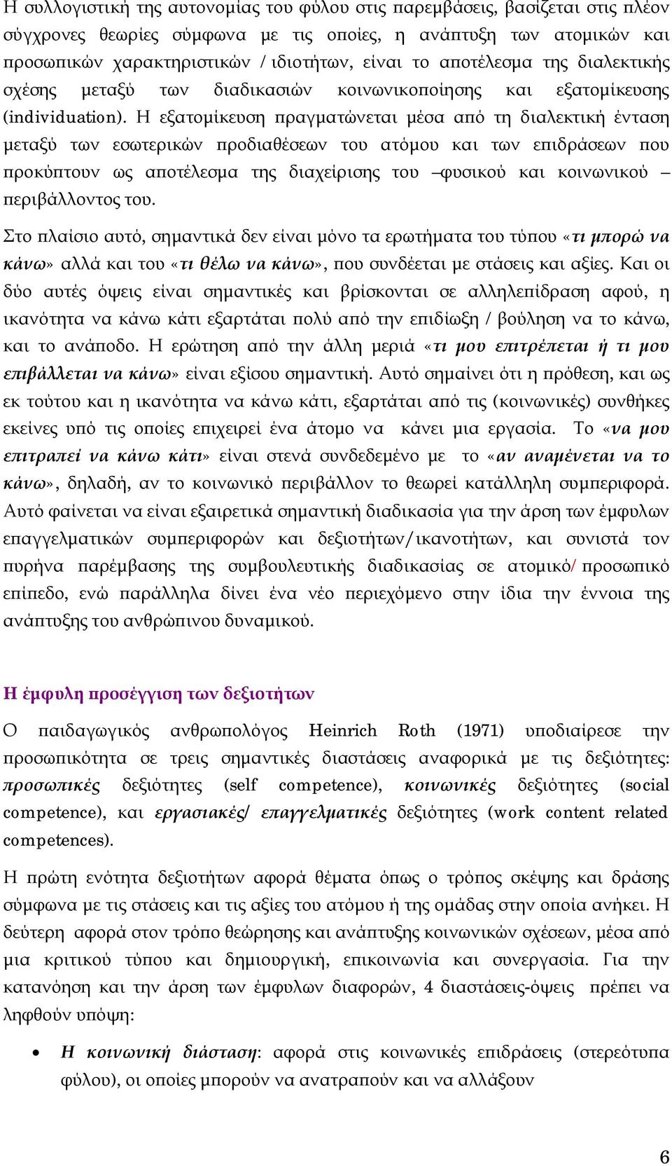 Η εξατομίκευση πραγματώνεται μέσα από τη διαλεκτική ένταση μεταξύ των εσωτερικών προδιαθέσεων του ατόμου και των επιδράσεων που προκύπτουν ως αποτέλεσμα της διαχείρισης του φυσικού και κοινωνικού