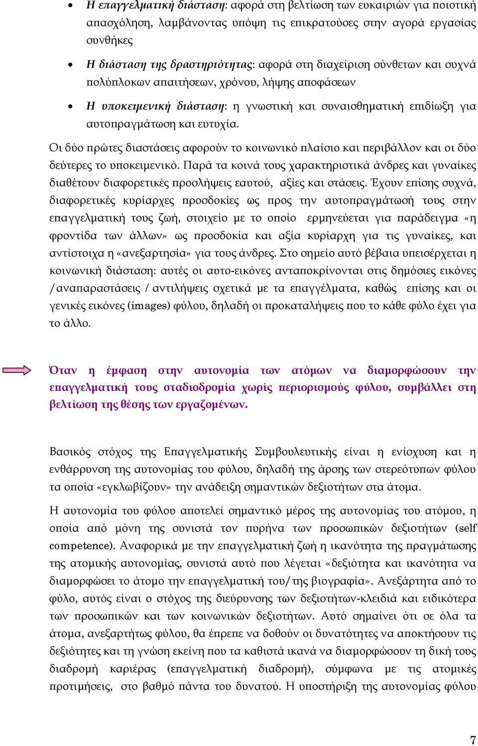 Οι δύο πρώτες διαστάσεις αφορούν το κοινωνικό πλαίσιο και περιβάλλον και οι δύο δεύτερες το υποκειμενικό.