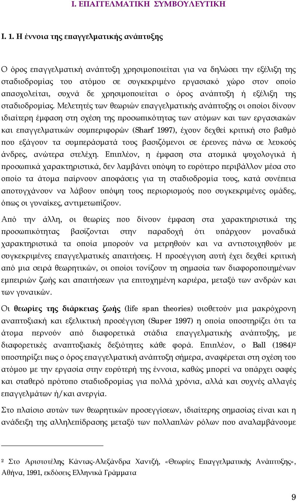 συχνά δε χρησιμοποιείται ο όρος ανάπτυξη ή εξέλιξη της σταδιοδρομίας.