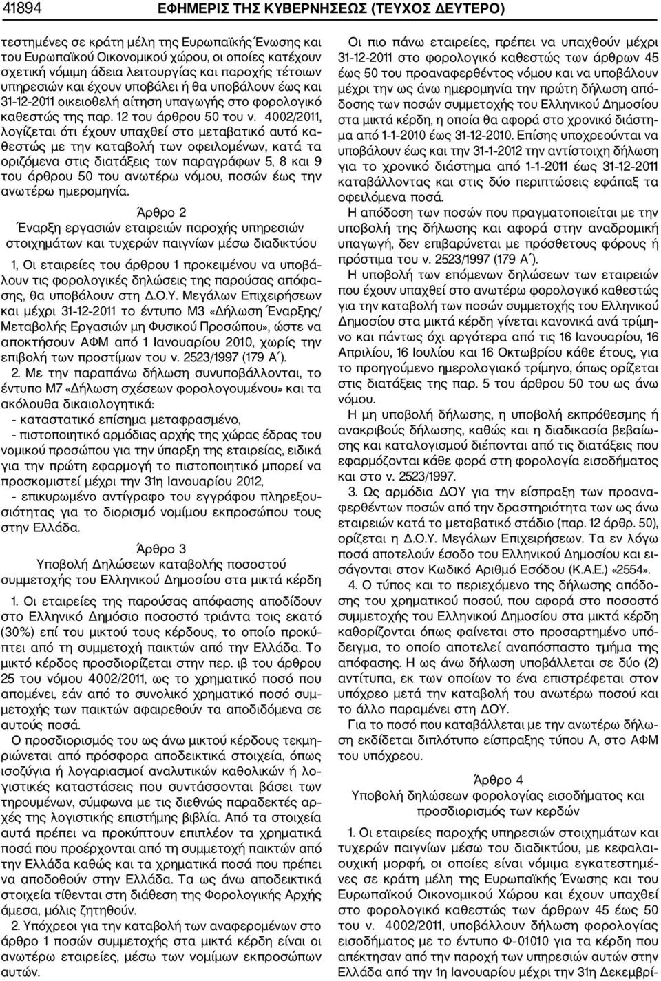 4002/2011, λογίζεται ότι έχουν υπαχθεί στο μεταβατικό αυτό κα θεστώς με την καταβολή των οφειλομένων, κατά τα οριζόμενα στις διατάξεις των παραγράφων 5, 8 και 9 του άρθρου 50 του ανωτέρω νόμου, ποσών