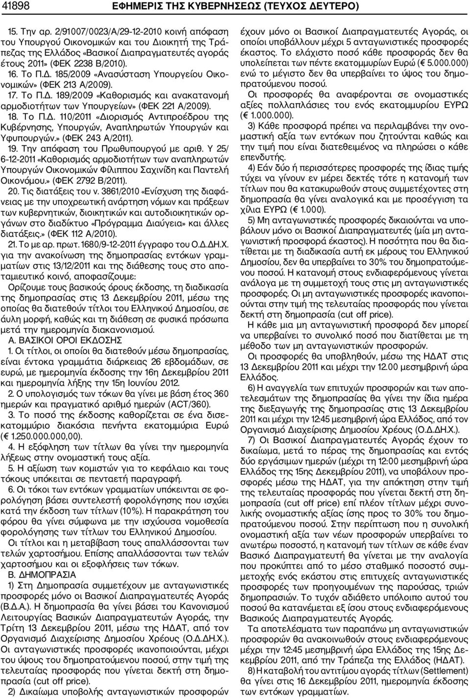 17. Το Π.Δ. 189/2009 «Καθορισμός και ανακατανομή αρμοδιοτήτων των Υπουργείων» (ΦΕΚ 221 Α/2009). 18. Το Π.Δ. 110/2011 «Διορισμός Αντιπροέδρου της Κυβέρνησης, Υπουργών, Αναπληρωτών Υπουργών και Υφυπουργών.