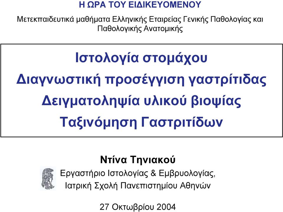 γαστρίτιδας Δειγματοληψία υλικού βιοψίας Ταξινόμηση Γαστριτίδων Ντίνα Τηνιακού