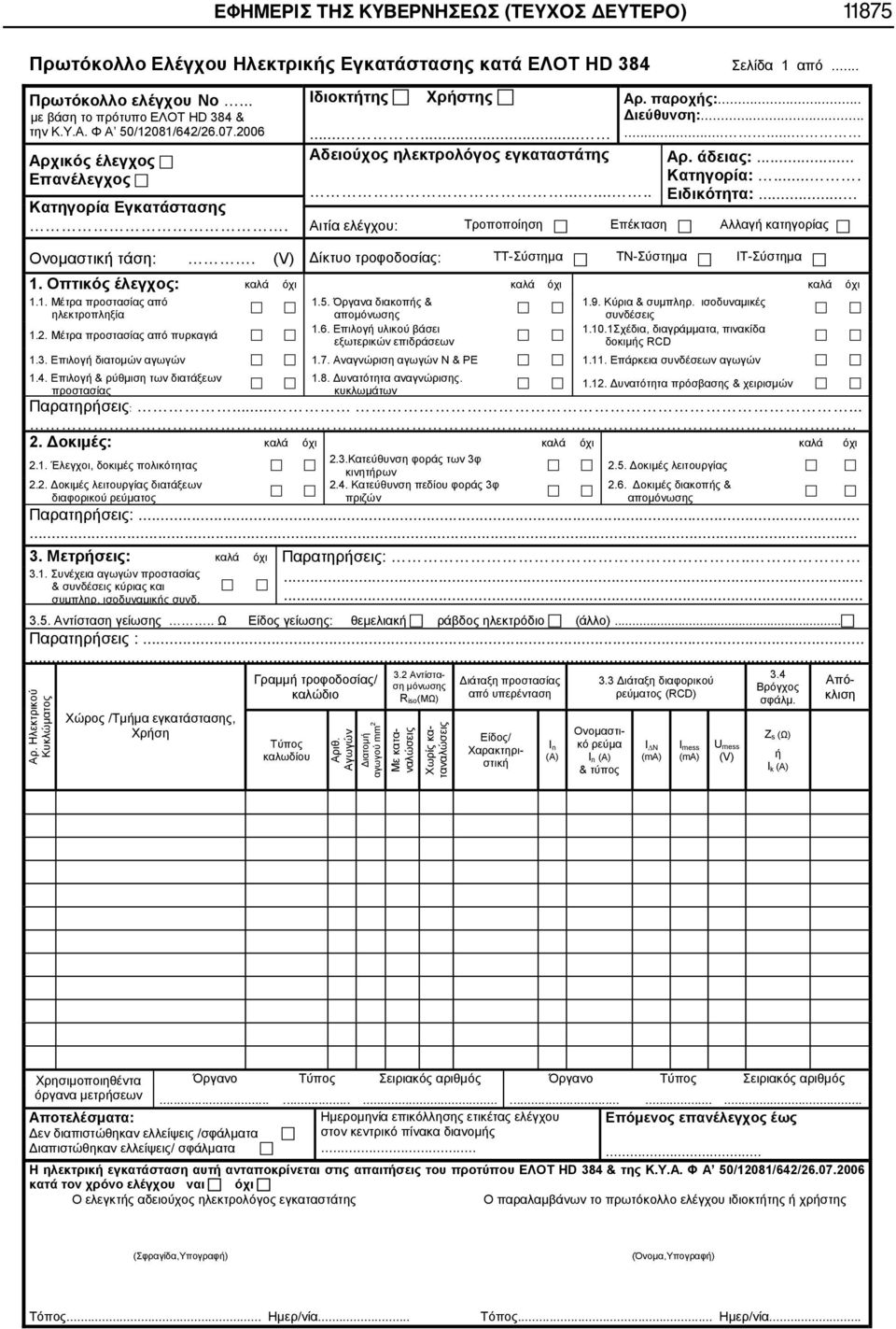 .. :....... /, /. mm 2 3.2 - Riso(M ) - - / - In (A) 3.3 (RCD) - In (A) & I N Imess Umess (V) 3.4. Zs ( ) Ik ( ) -.................. : / /.