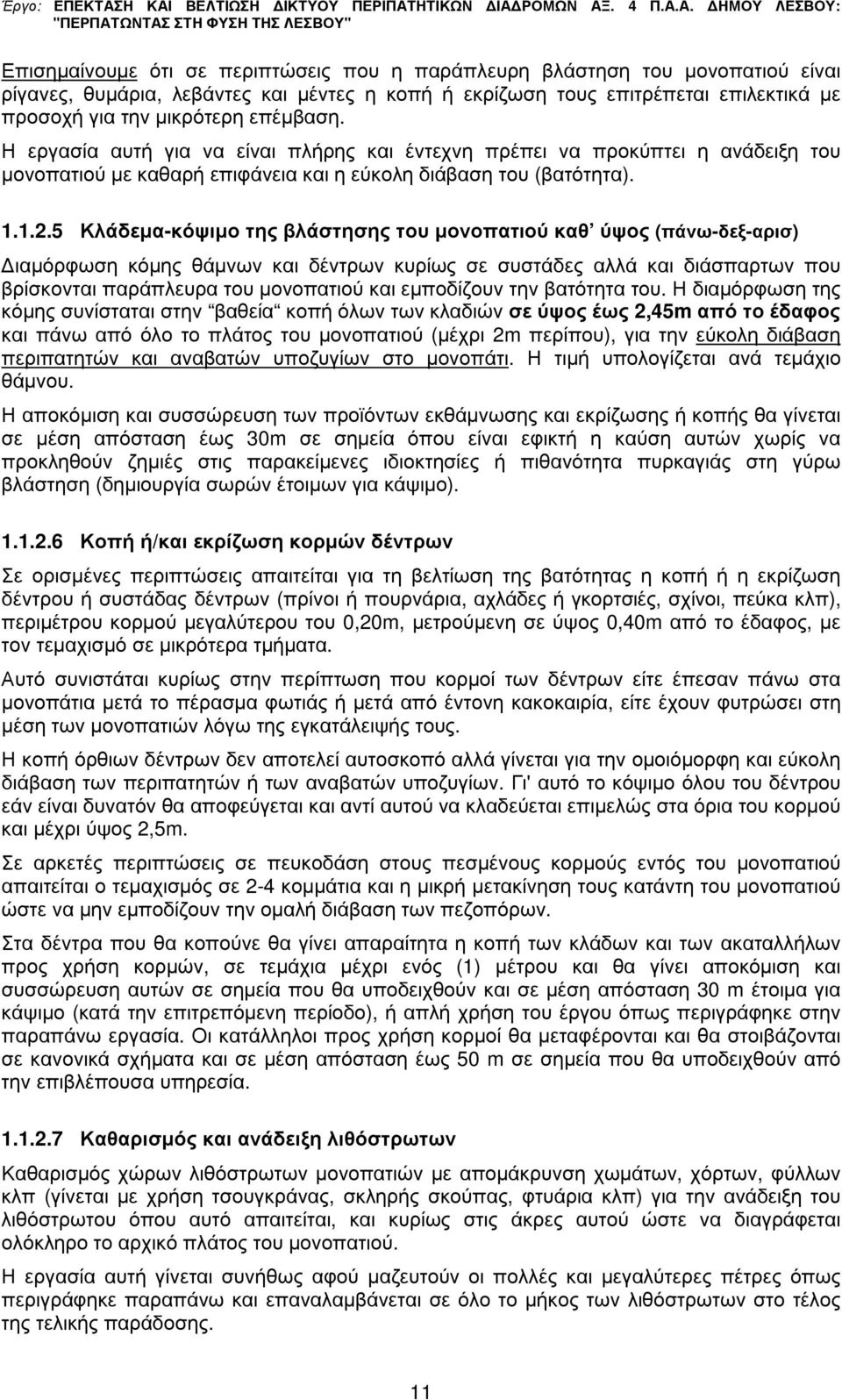 5 Κλάδεµα-κόψιµο της βλάστησης του µονοπατιού καθ ύψος (πάνω-δεξ-αρισ) ιαµόρφωση κόµης θάµνων και δέντρων κυρίως σε συστάδες αλλά και διάσπαρτων που βρίσκονται παράπλευρα του µονοπατιού και