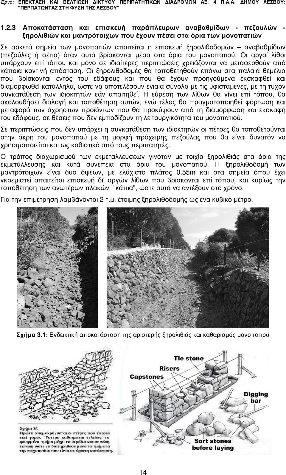 αναβαθµίδων (πεζούλες ή σέτια) όταν αυτά βρίσκονται µέσα στα όρια του µονοπατιού.