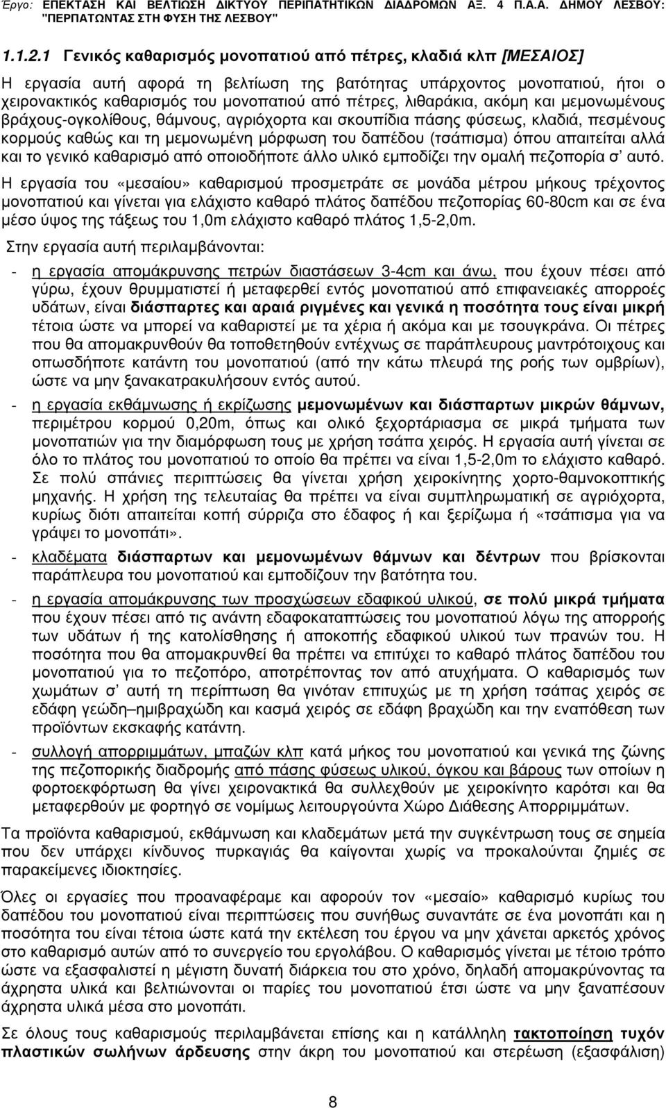 λιθαράκια, ακόµη και µεµονωµένους βράχους-ογκολίθους, θάµνους, αγριόχορτα και σκουπίδια πάσης φύσεως, κλαδιά, πεσµένους κορµούς καθώς και τη µεµονωµένη µόρφωση του δαπέδου (τσάπισµα) όπου απαιτείται