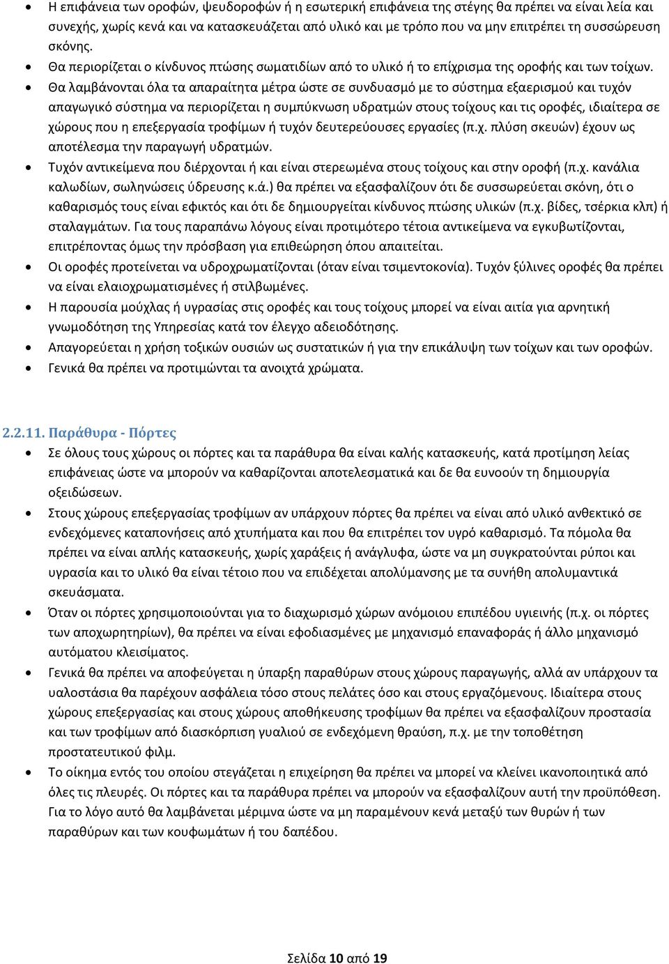 Θα λαμβάνονται όλα τα απαραίτητα μέτρα ώστε σε συνδυασμό με το σύστημα εξαερισμού και τυχόν απαγωγικό σύστημα να περιορίζεται η συμπύκνωση υδρατμών στους τοίχους και τις οροφές, ιδιαίτερα σε χώρους