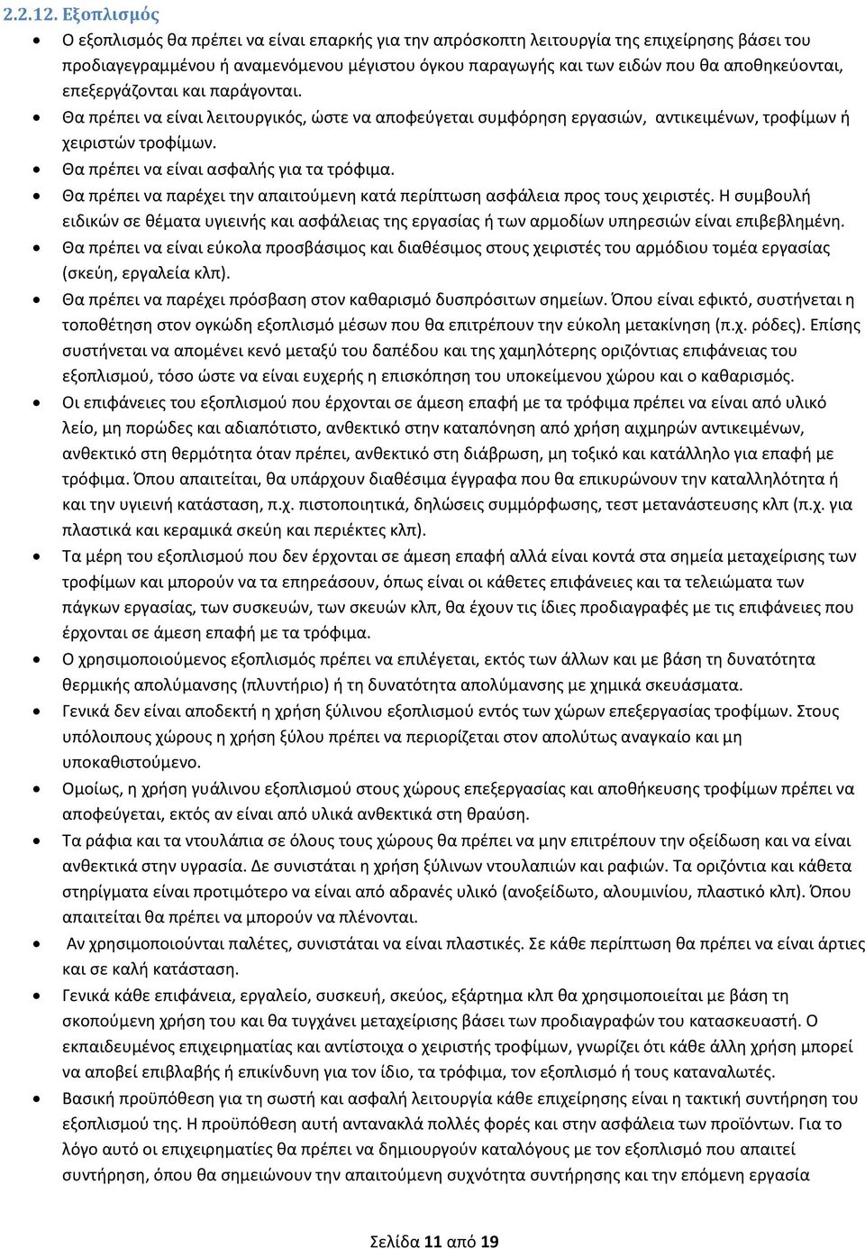 αποθηκεύονται, επεξεργάζονται και παράγονται. Θα πρέπει να είναι λειτουργικός, ώστε να αποφεύγεται συμφόρηση εργασιών, αντικειμένων, τροφίμων ή χειριστών τροφίμων.