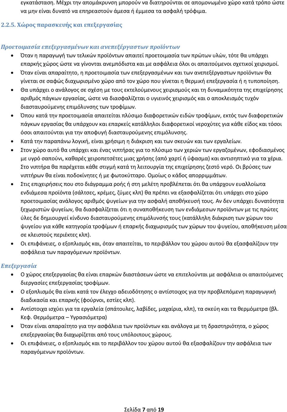 ώστε να γίνονται ανεμπόδιστα και με ασφάλεια όλοι οι απαιτούμενοι σχετικοί χειρισμοί.