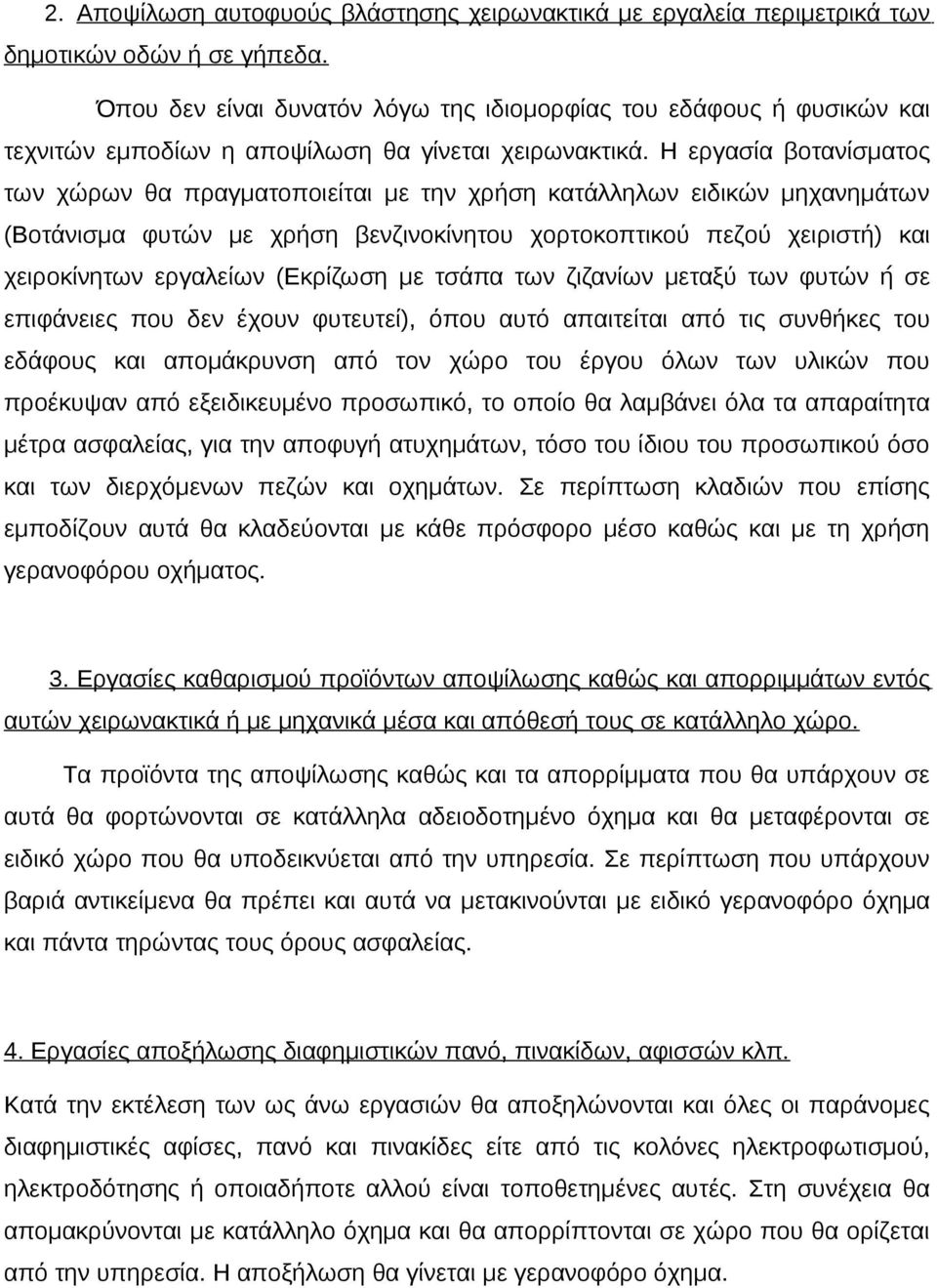 Η εργασία βοτανίσματος των χώρων θα πραγματοποιείται με την χρήση κατάλληλων ειδικών μηχανημάτων (Βοτάνισμα φυτών με χρήση βενζινοκίνητου χορτοκοπτικού πεζού χειριστή) και χειροκίνητων εργαλείων