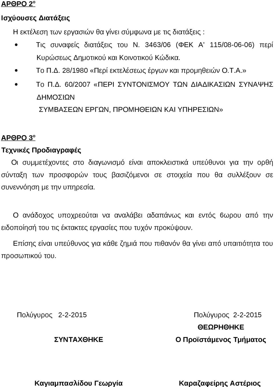 28/1980 «Περί εκτελέσεως έργων και προμηθειών Ο.Τ.Α.» To Π.Δ.