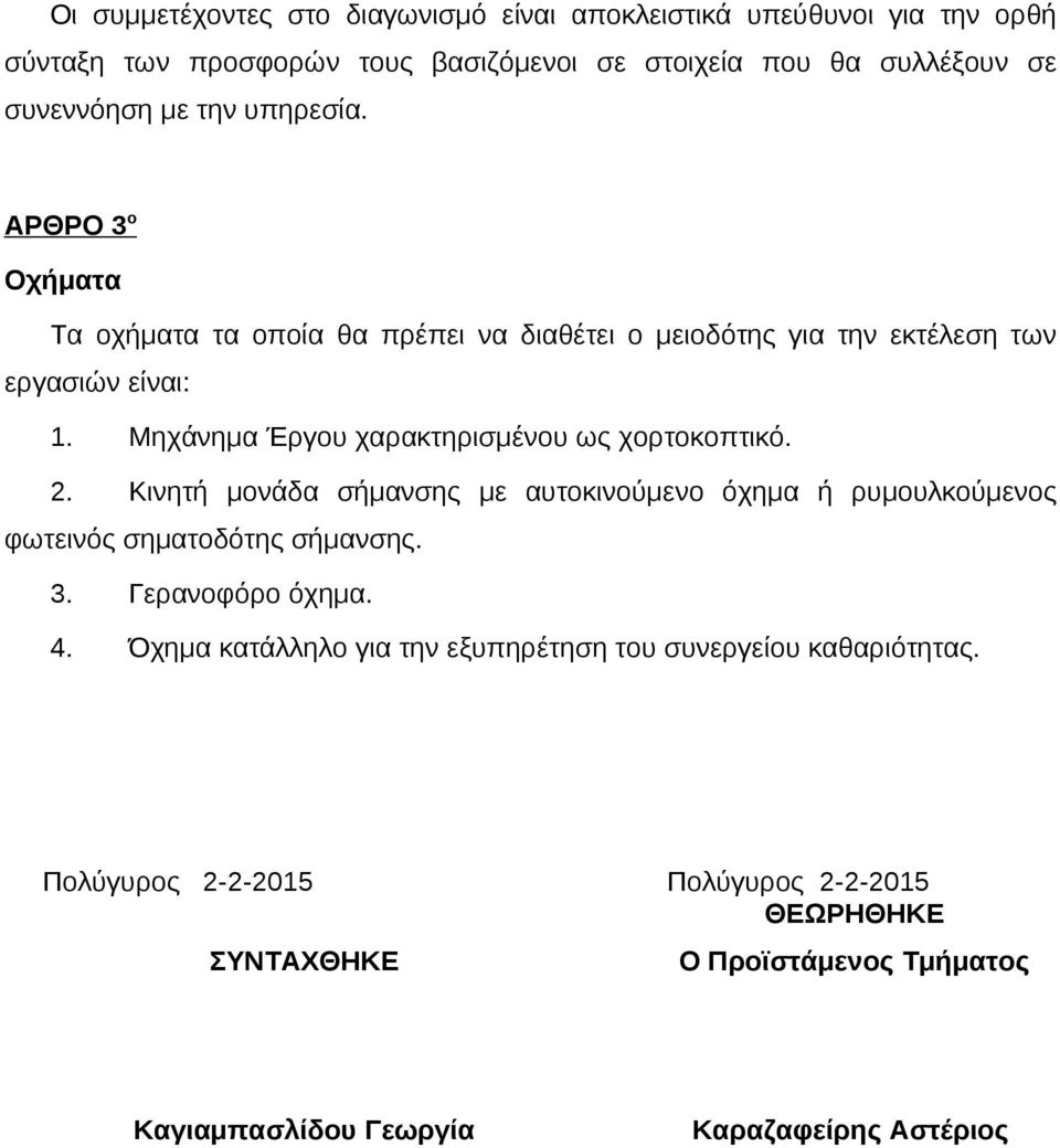 Μηχάνημα Έργου χαρακτηρισμένου ως χορτοκοπτικό. 2. Κινητή μονάδα σήμανσης με αυτοκινούμενο όχημα ή ρυμουλκούμενος φωτεινός σηματοδότης σήμανσης. 3.