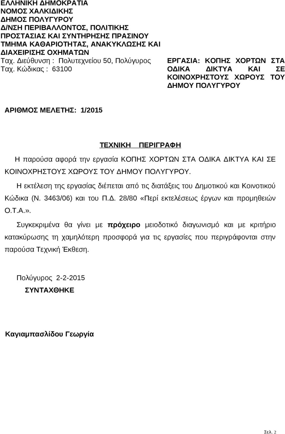 Κώδικας : 63100 ΕΡΓΑΣΙΑ: ΚΟΠΗΣ ΧΟΡΤΩΝ ΣΤΑ ΟΔΙΚΑ ΔΙΚΤΥΑ ΚΑΙ ΣΕ ΚΟΙΝΟΧΡΗΣΤΟΥΣ ΧΩΡΟΥΣ ΤΟΥ ΔΗΜΟΥ ΠΟΛΥΓΥΡΟΥ ΑΡΙΘΜΟΣ ΜΕΛΕΤΗΣ: 1/2015 ΤΕΧΝΙΚΗ ΠΕΡΙΓΡΑΦΗ Η παρούσα αφορά την εργασία ΚΟΠΗΣ ΧΟΡΤΩΝ ΣΤΑ ΟΔΙΚΑ