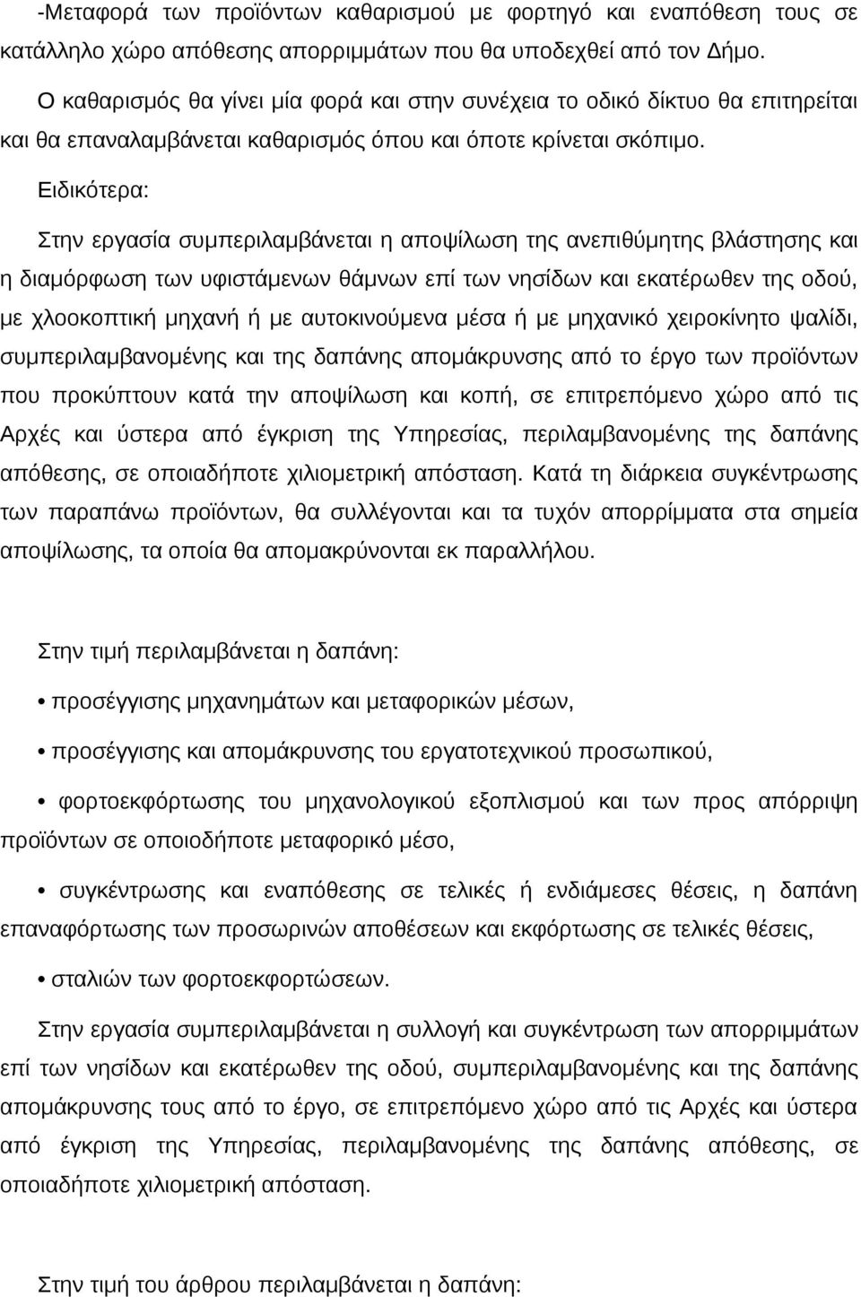 Ειδικότερα: Στην εργασία συμπεριλαμβάνεται η αποψίλωση της ανεπιθύμητης βλάστησης και η διαμόρφωση των υφιστάμενων θάμνων επί των νησίδων και εκατέρωθεν της οδού, με χλοοκοπτική μηχανή ή με