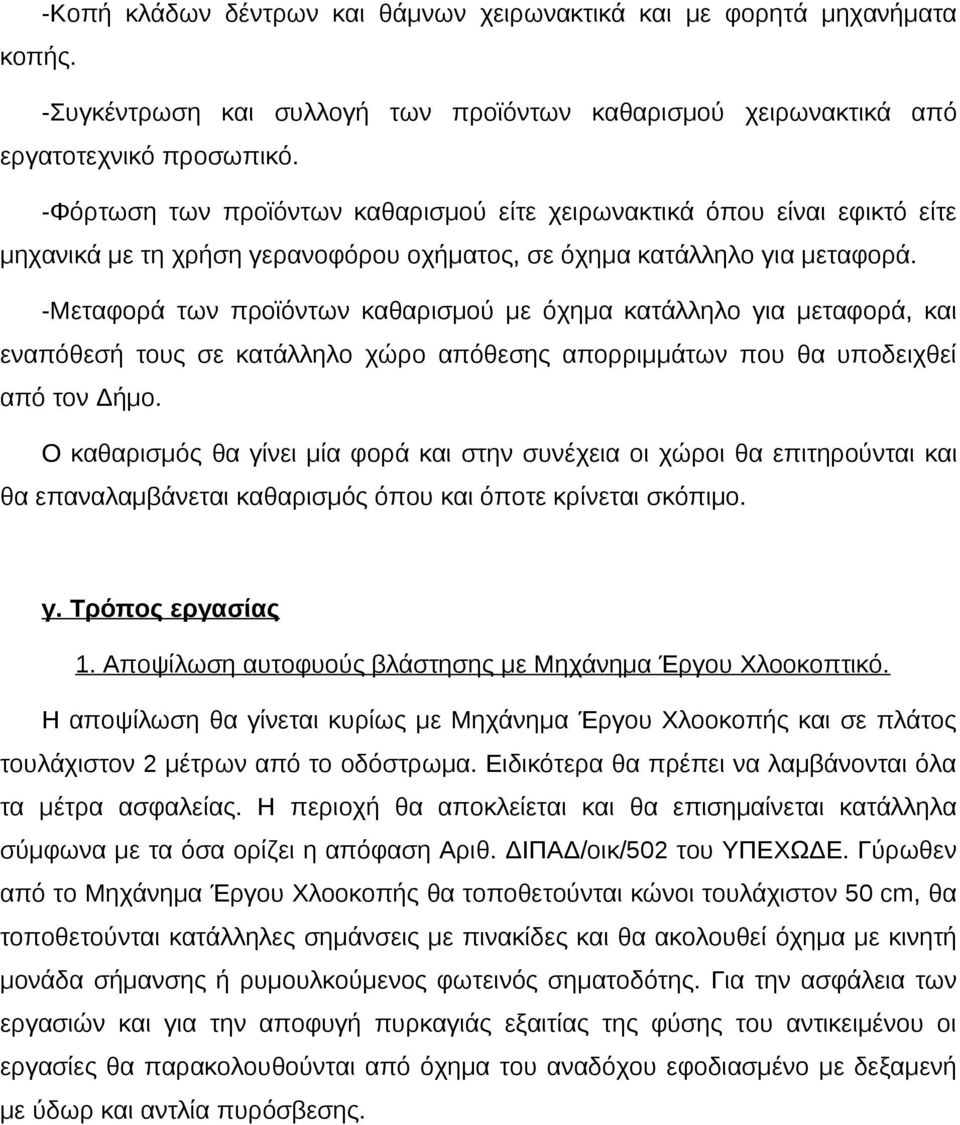 -Μεταφορά των προϊόντων καθαρισμού με όχημα κατάλληλο για μεταφορά, και εναπόθεσή τους σε κατάλληλο χώρο απόθεσης απορριμμάτων που θα υποδειχθεί από τον Δήμο.