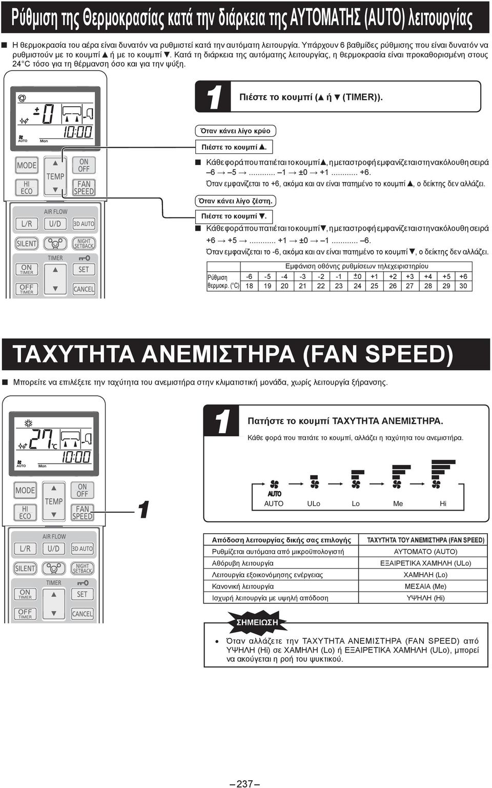 Κατά τη διάρκεια της αυτόματης λειτουργίας, η θερμοκρασία είναι προκαθορισμένη στους 4 C τόσο για τη θέρμανση όσο και για την ψύξη. Πιέστε Όταν κάνει λίγο κρύο Πιέστε το κουμπί.