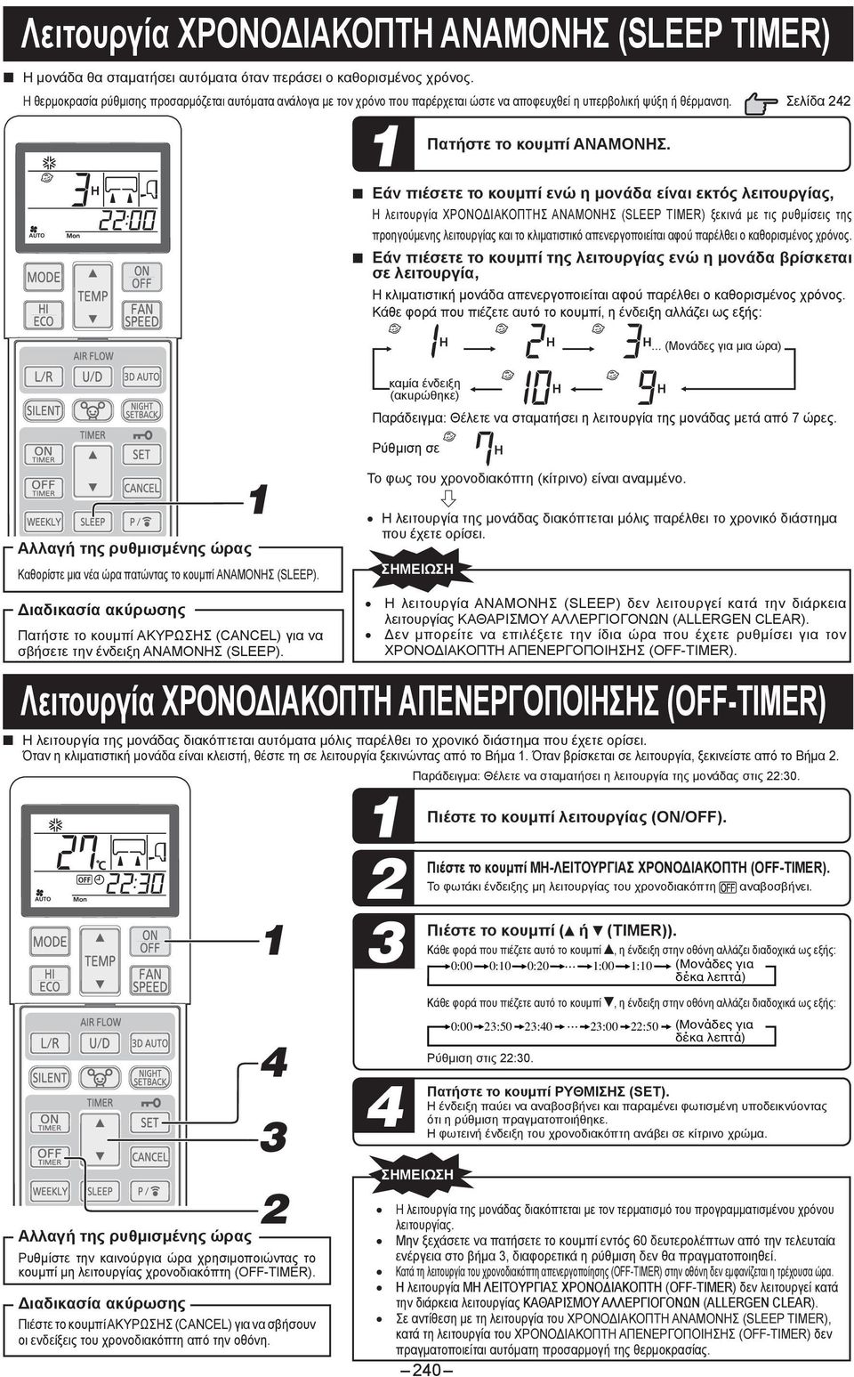 Εάν πιέσετε το κουμπί ενώ η μονάδα είναι εκτός λειτουργίας, Η λειτουργία ΧΡΟΝΟΔΙΑΚΟΠΤΗΣ ΑΝΑΜΟΝΗΣ (SLEEP TIMER) ξεκινά με τις ρυθμίσεις της προηγούμενης λειτουργίας και το κλιματιστικό