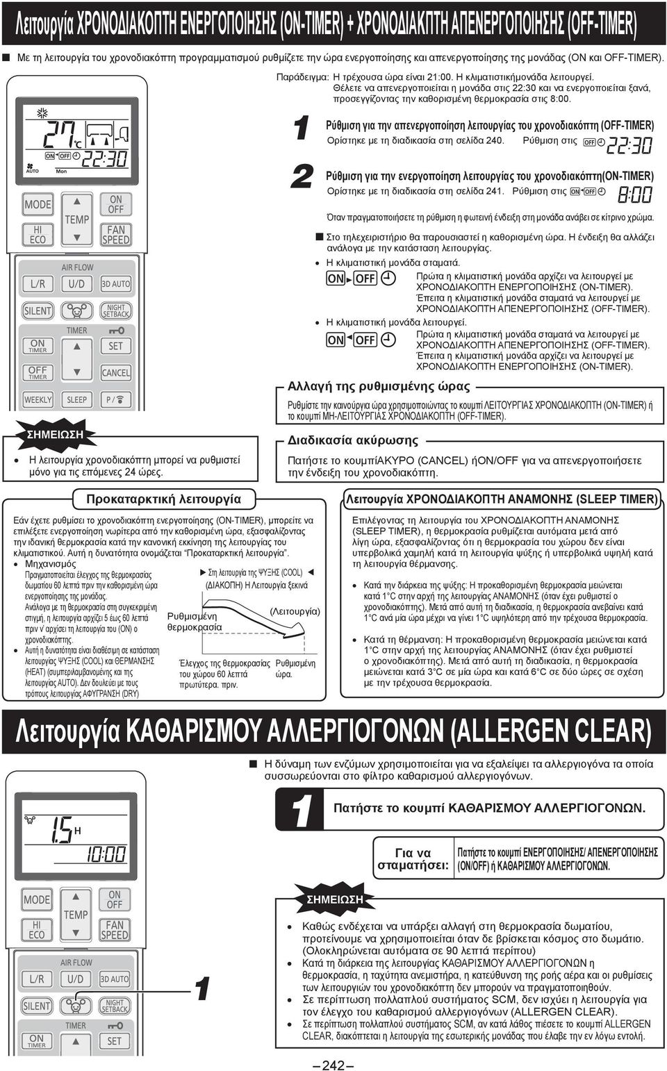 Θέλετε να απενεργοποιείται η μονάδα στις :30 και να ενεργοποιείται ξανά, προσεγγίζοντας την καθορισμένη θερμοκρασία στις 8:00.