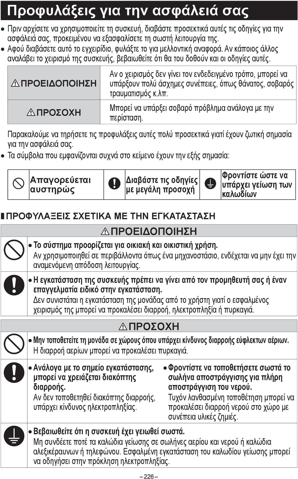 ΠΡΟΕΙΔΟΠΟΙΗΣΗ ΠΡΟΣΟΧΗ Αν ο χειρισμός δεν γίνει τον ενδεδειγμένο τρόπο, μπορεί να υπάρξουν πολύ άσχημες συνέπειες, όπως θάνατος, σοβαρός τραυματισμός κ.λπ.