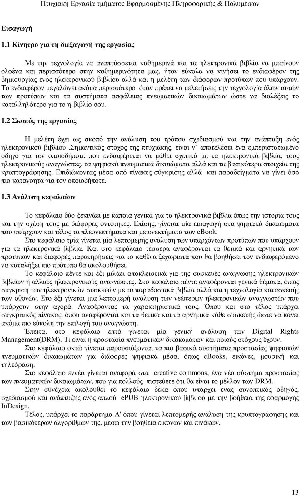 ενδιαφέρον της δηµιουργίας ενός ηλεκτρονικού βιβλίου αλλά και η µελέτη των διάφορων προτύπων που υπάρχουν.