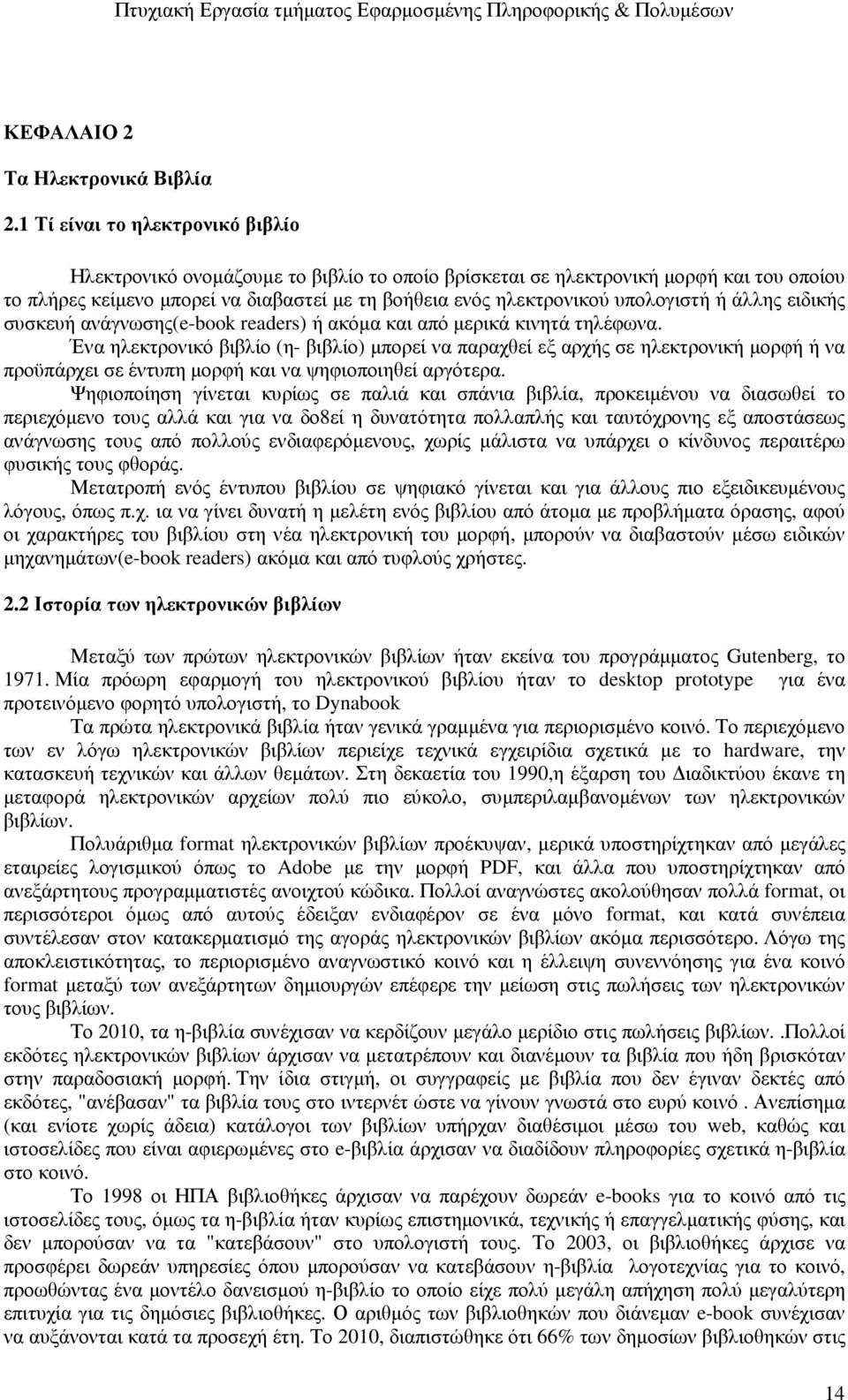 υπολογιστή ή άλλης ειδικής συσκευή ανάγνωσης(e-book readers) ή ακόµα και από µερικά κινητά τηλέφωνα.