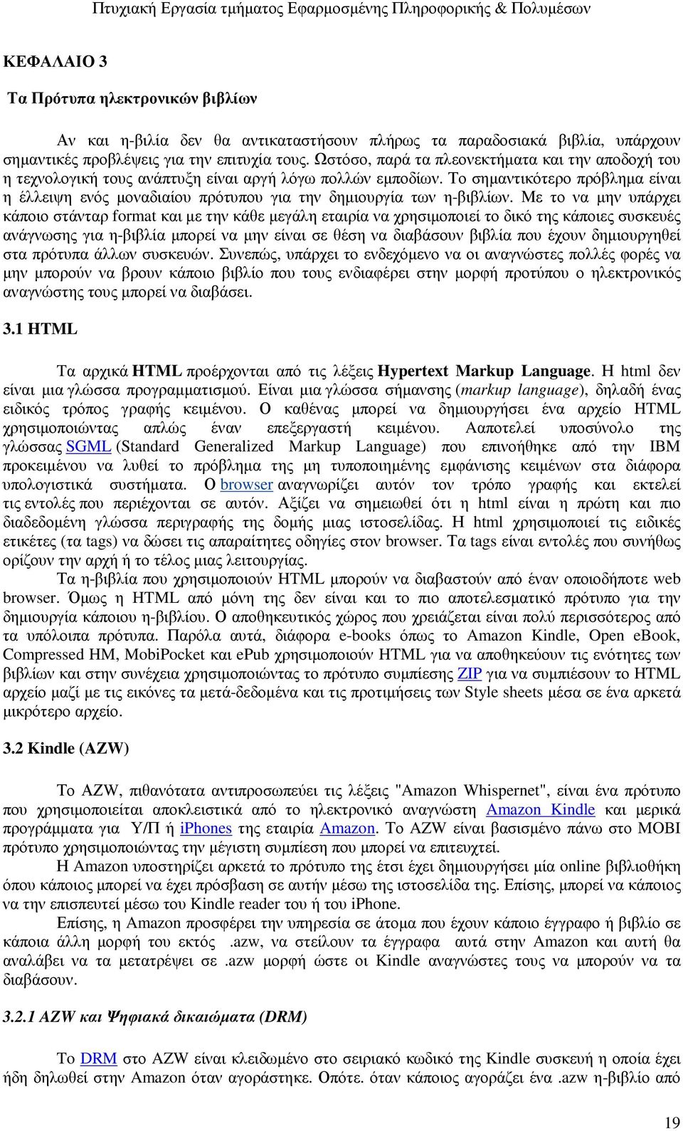 Το σηµαντικότερο πρόβληµα είναι η έλλειψη ενός µοναδιαίου πρότυπου για την δηµιουργία των η-βιβλίων.