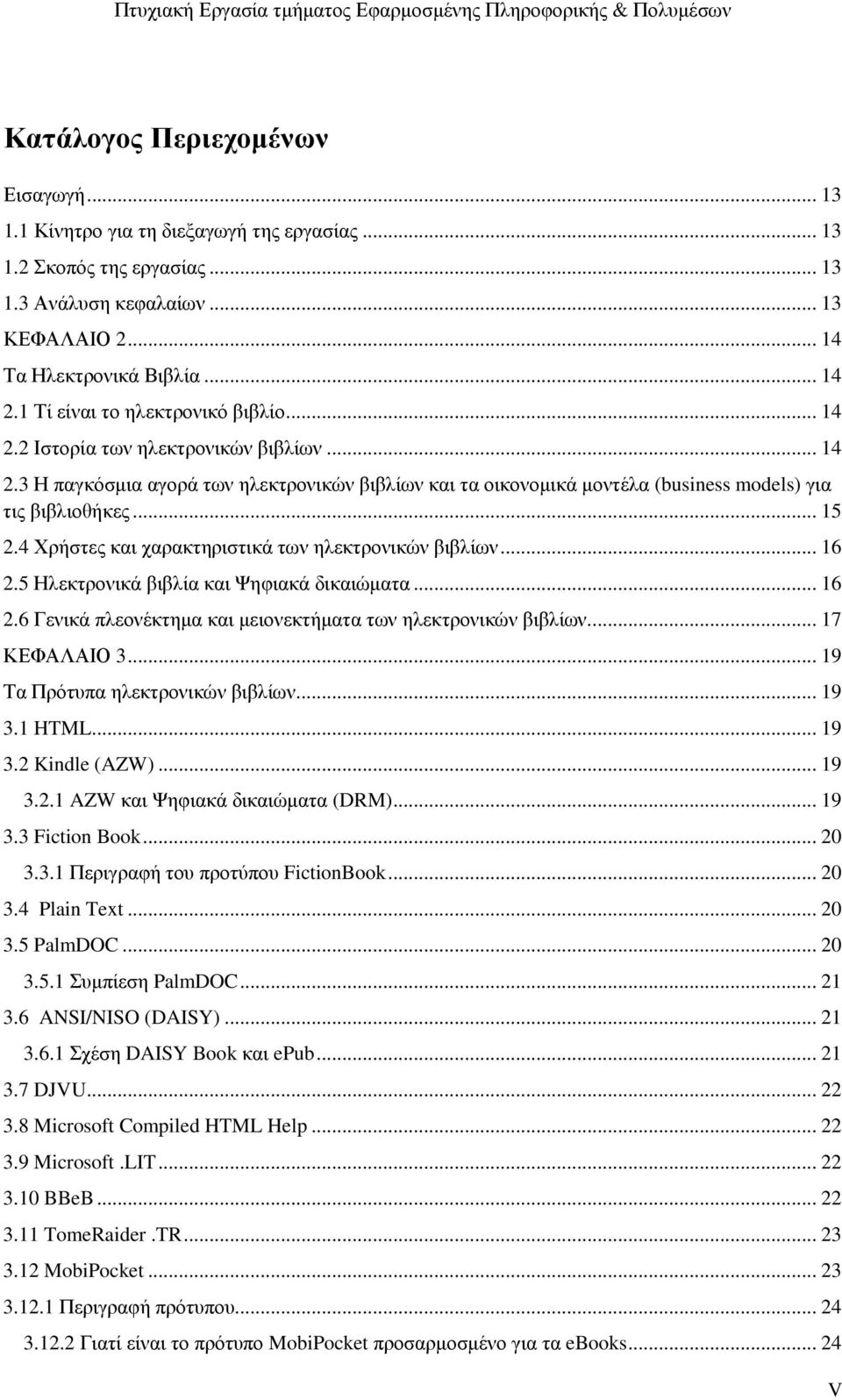 4 Χρήστες και χαρακτηριστικά των ηλεκτρονικών βιβλίων... 16 2.5 Ηλεκτρονικά βιβλία και Ψηφιακά δικαιώµατα... 16 2.6 Γενικά πλεονέκτηµα και µειονεκτήµατα των ηλεκτρονικών βιβλίων.... 17 ΚΕΦΑΛΑΙΟ 3.