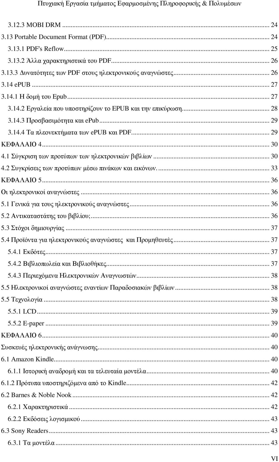 .. 30 4.1 Σύγκριση των προτύπων των ηλεκτρονικών βιβλίων... 30 4.2 Συγκρίσεις των προτύπων µέσω πινάκων και εικόνων.... 33 ΚΕΦΑΛΑΙΟ 5... 36 Οι ηλεκτρονικοί αναγνώστες... 36 5.