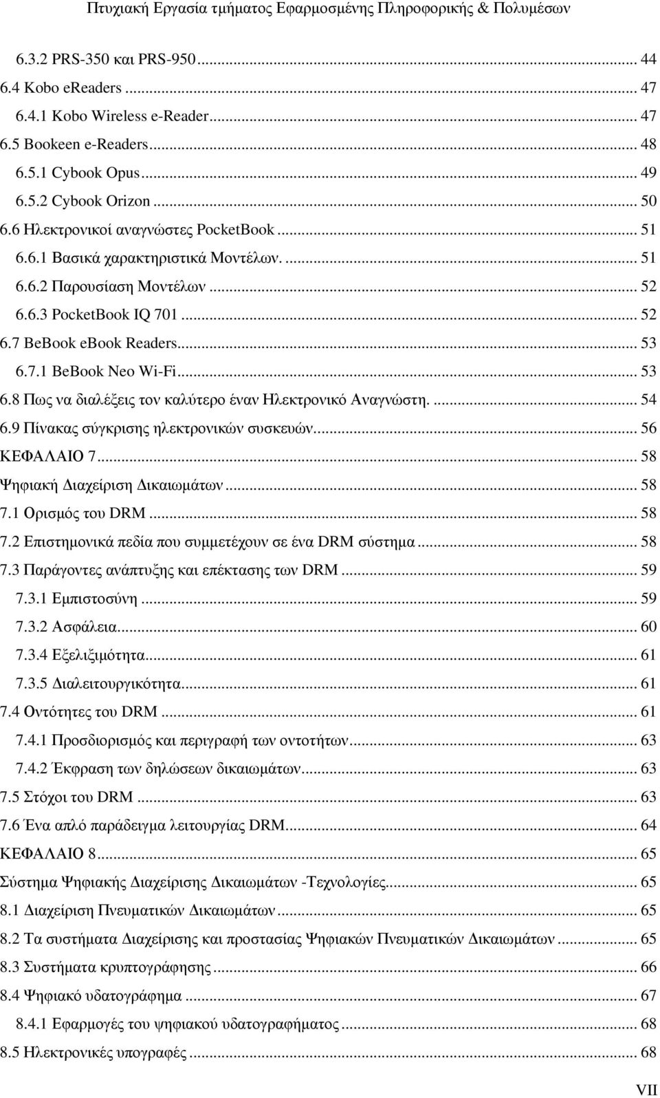 .. 53 6.8 Πως να διαλέξεις τον καλύτερο έναν Ηλεκτρονικό Αναγνώστη.... 54 6.9 Πίνακας σύγκρισης ηλεκτρονικών συσκευών.... 56 ΚΕΦΑΛΑΙΟ 7... 58 Ψηφιακή ιαχείριση ικαιωµάτων... 58 7.1 Ορισµός του DRM.