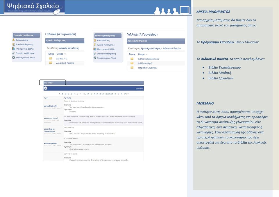 προσφέρεται, υπάρχει κάτω από τα Αρχεία Μαθήματος και προσφέρει τη δυνατότητα ανάπτυξης γλωσσαρίου είτε αλφαβητικά, είτε θεματικά,