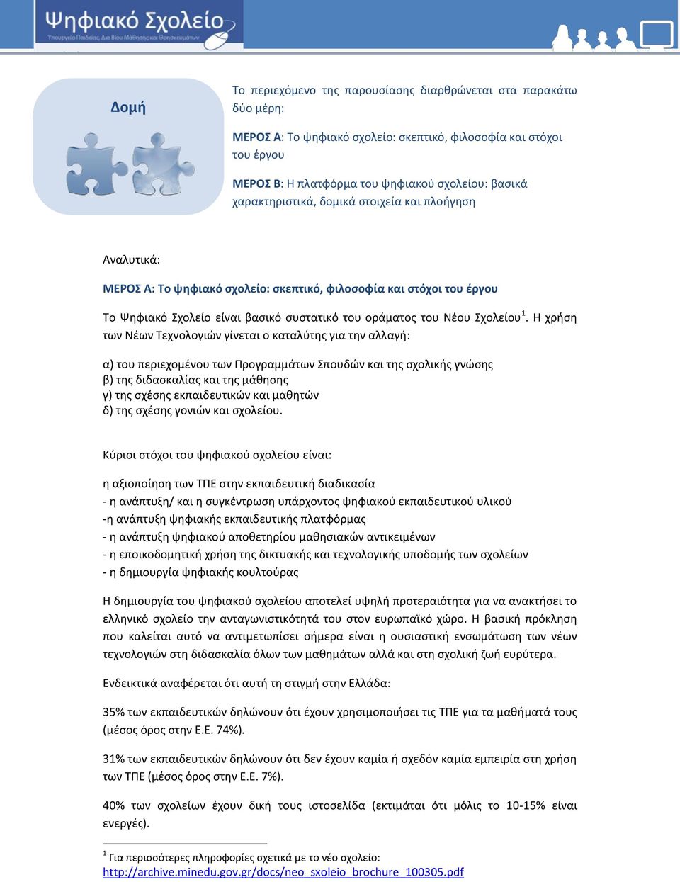 1. H χρήση των Νέων Τεχνολογιών γίνεται ο καταλύτης για την αλλαγή: α) του περιεχομένου των Προγραμμάτων Σπουδών και της σχολικής γνώσης β) της διδασκαλίας και της μάθησης γ) της σχέσης εκπαιδευτικών