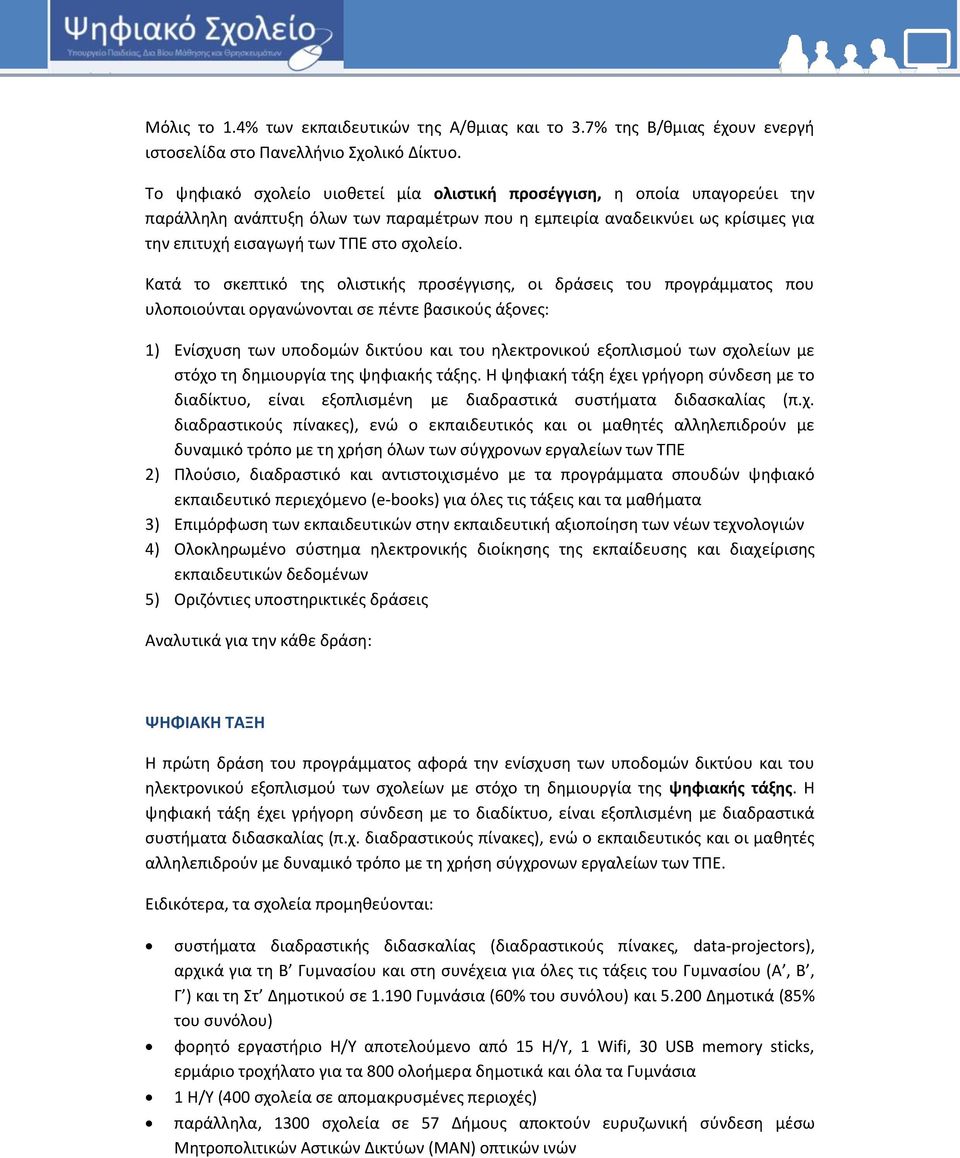 Κατά το σκεπτικό της ολιστικής προσέγγισης, οι δράσεις του προγράμματος που υλοποιούνται οργανώνονται σε πέντε βασικούς άξονες: 1) Ενίσχυση των υποδομών δικτύου και του ηλεκτρονικού εξοπλισμού των