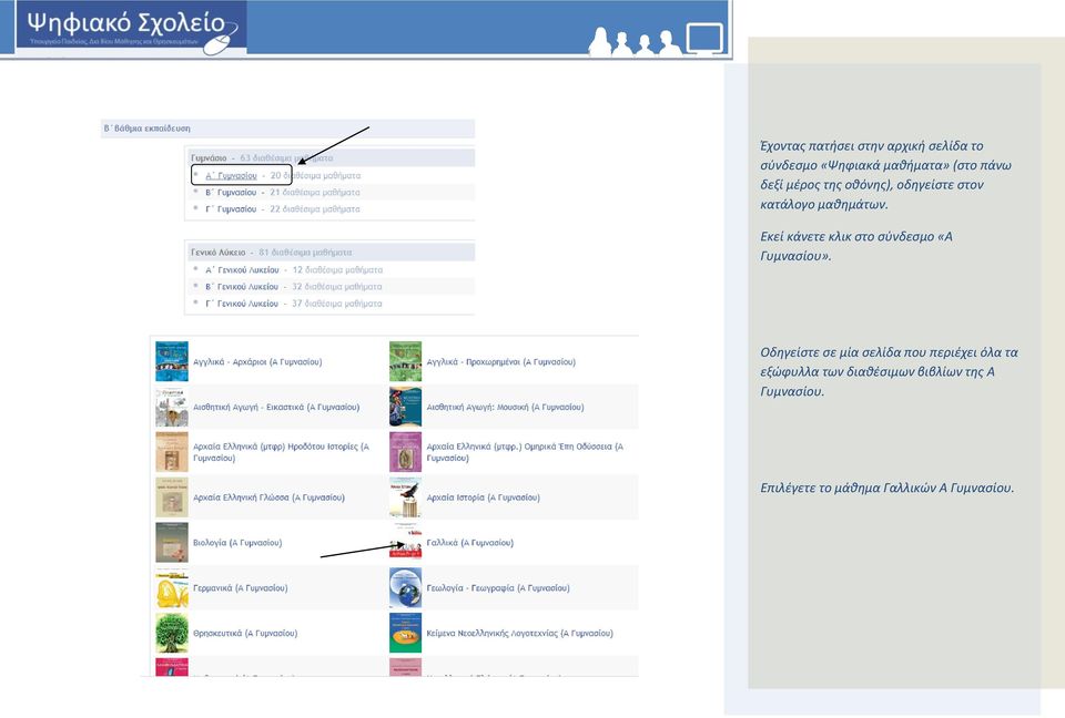 Εκεί κάνετε κλικ στο σύνδεσμο «Α Γυμνασίου».