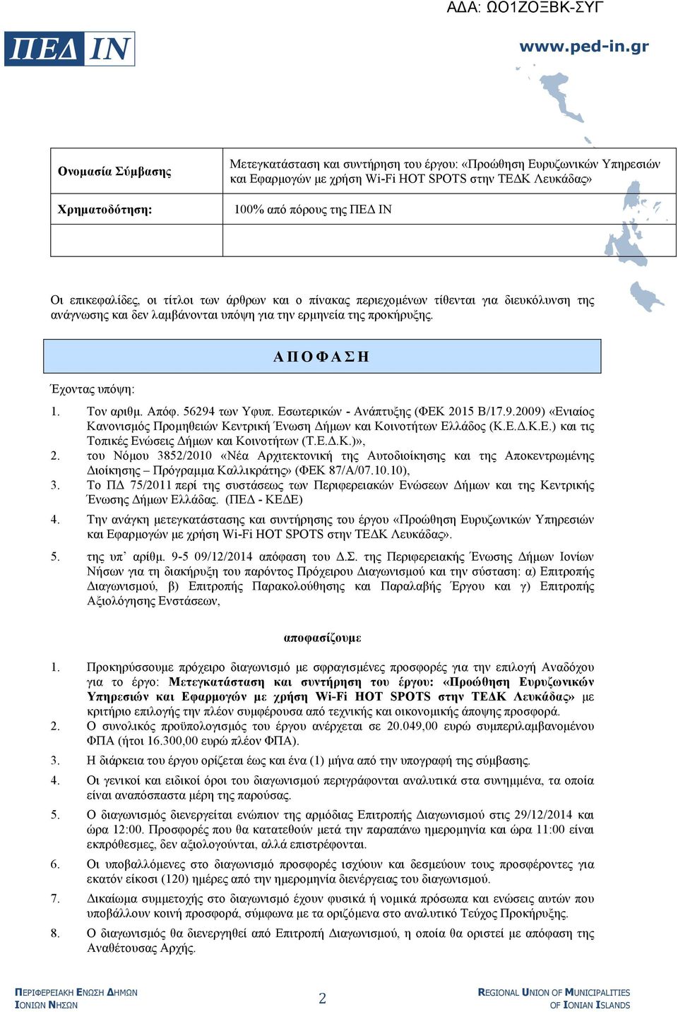 Απόφ. 56294 των Υφυπ. Εσωτερικών - Ανάπτυξης (ΦΕΚ 2015 Β/17.9.2009) «Ενιαίος Κανονισµός Προµηθειών Κεντρική Ένωση Δήµων και Κοινοτήτων Ελλάδος (Κ.Ε.Δ.Κ.Ε.) και τις Τοπικές Ενώσεις Δήµων και Κοινοτήτων (Τ.