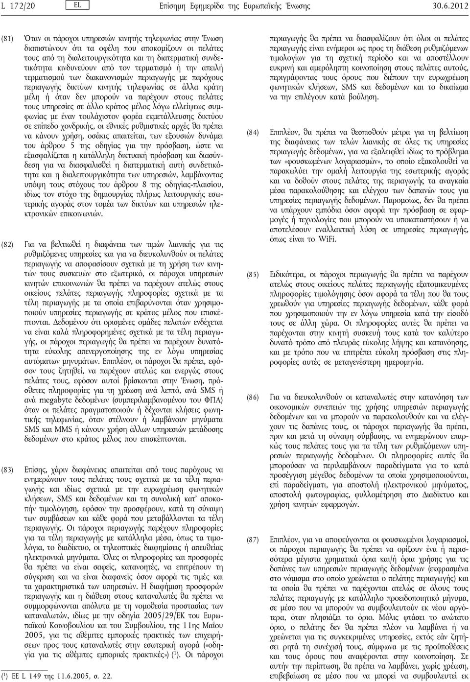 τον τερματισμό ή την απειλή τερματισμού των διακανονισμών περιαγωγής με παρόχους περιαγωγής δικτύων κινητής τηλεφωνίας σε άλλα κράτη μέλη ή όταν δεν μπορούν να παρέχουν στους πελάτες τους υπηρεσίες