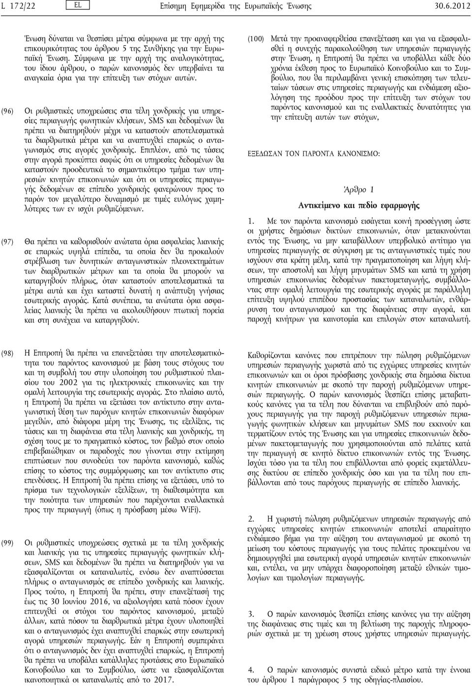 (96) Οι ρυθμιστικές υποχρεώσεις στα τέλη χονδρικής για υπηρεσίες περιαγωγής φωνητικών κλήσεων, SMS και δεδομένων θα πρέπει να διατηρηθούν μέχρι να καταστούν αποτελεσματικά τα διαρθρωτικά μέτρα και να