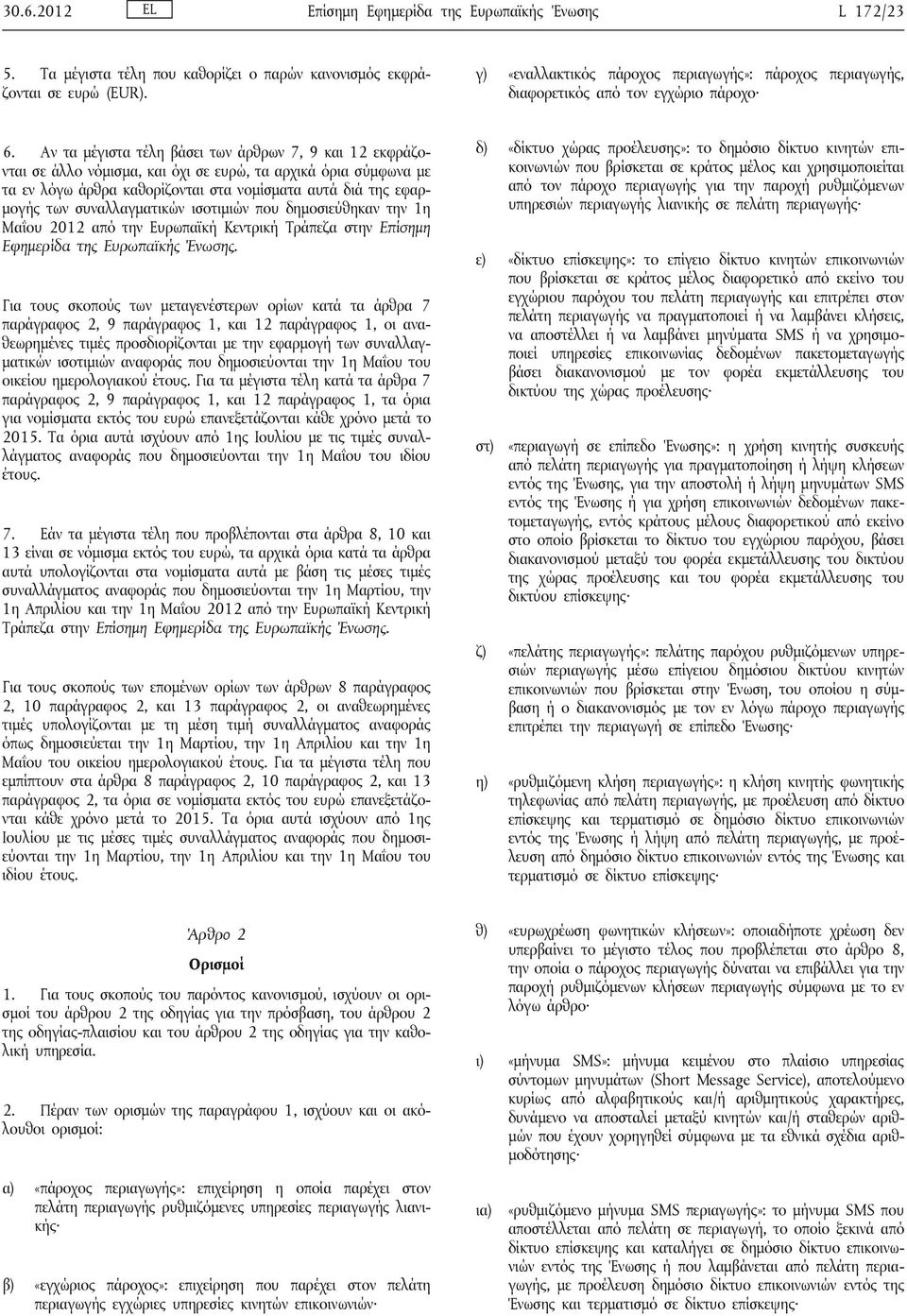 Αν τα μέγιστα τέλη βάσει των άρθρων 7, 9 και 12 εκφράζονται σε άλλο νόμισμα, και όχι σε ευρώ, τα αρχικά όρια σύμφωνα με τα εν λόγω άρθρα καθορίζονται στα νομίσματα αυτά διά της εφαρμογής των