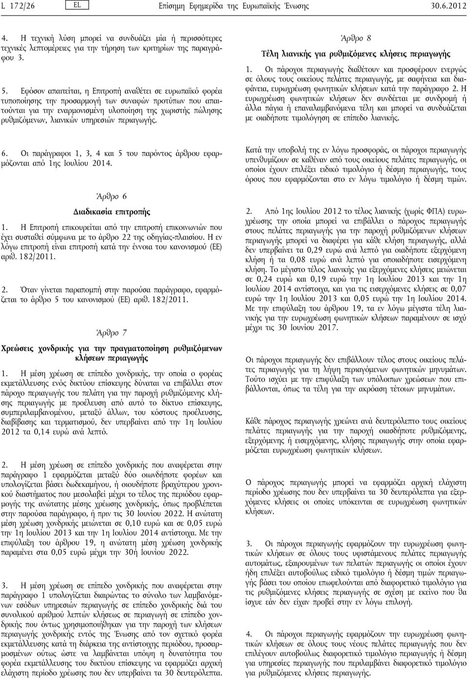 υπηρεσιών περιαγωγής. Άρθρο 8 Τέλη λιανικής για ρυθμιζόμενες κλήσεις περιαγωγής 1.