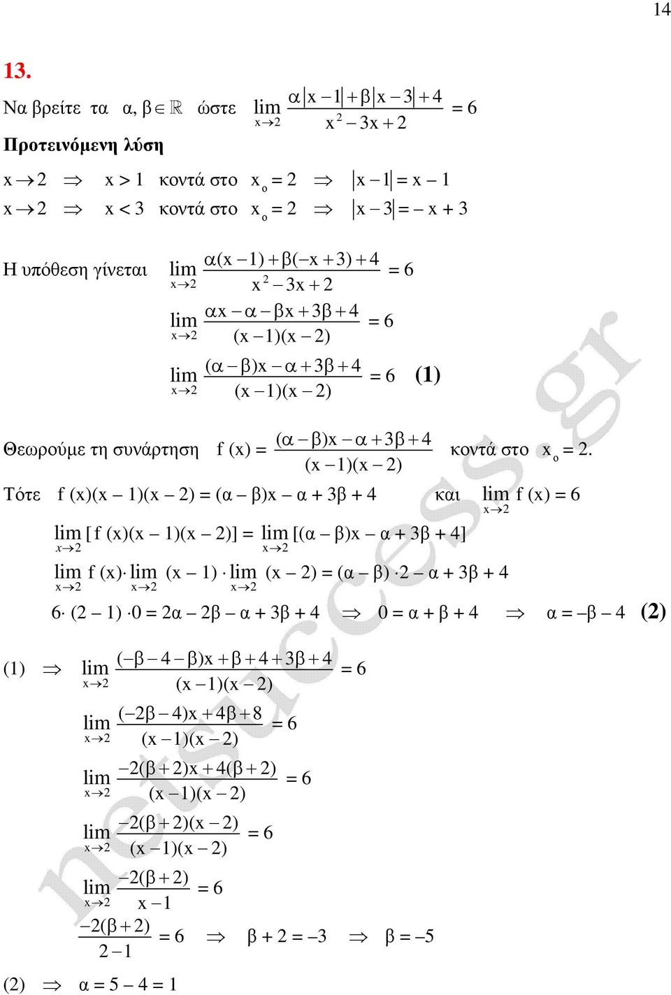 και [ f ()( )( )] [(α β) α β 4] κντά στ f () ( ) ( ) (α β) α β 4.