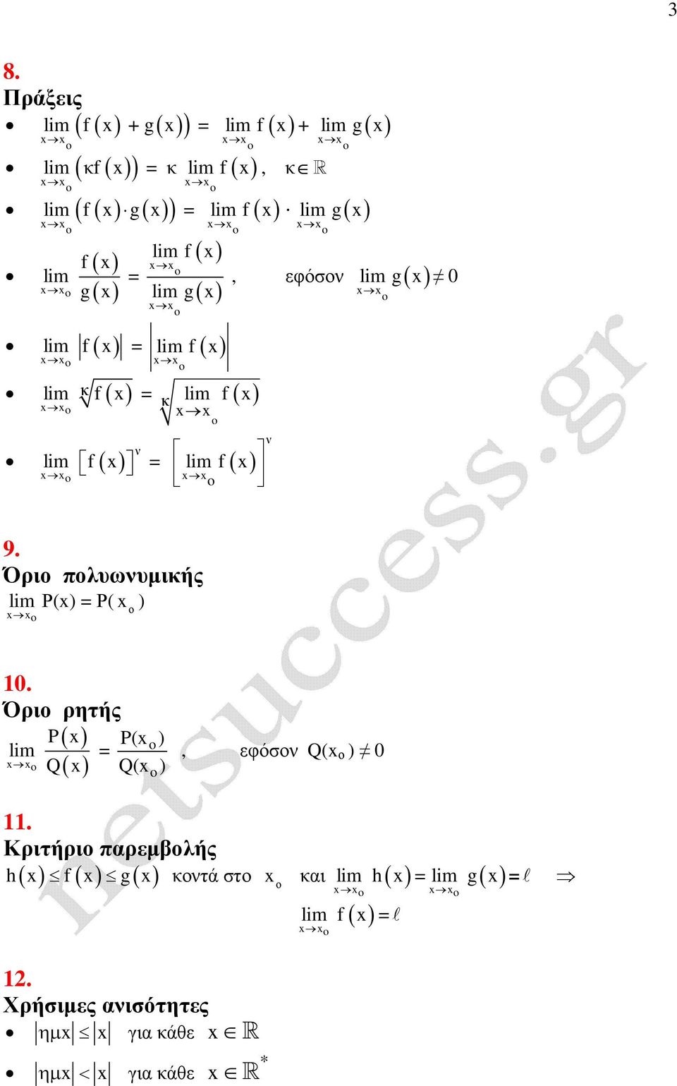 Όρι ρητής P Q P( ) Q, εφόσν Q( ) 0.