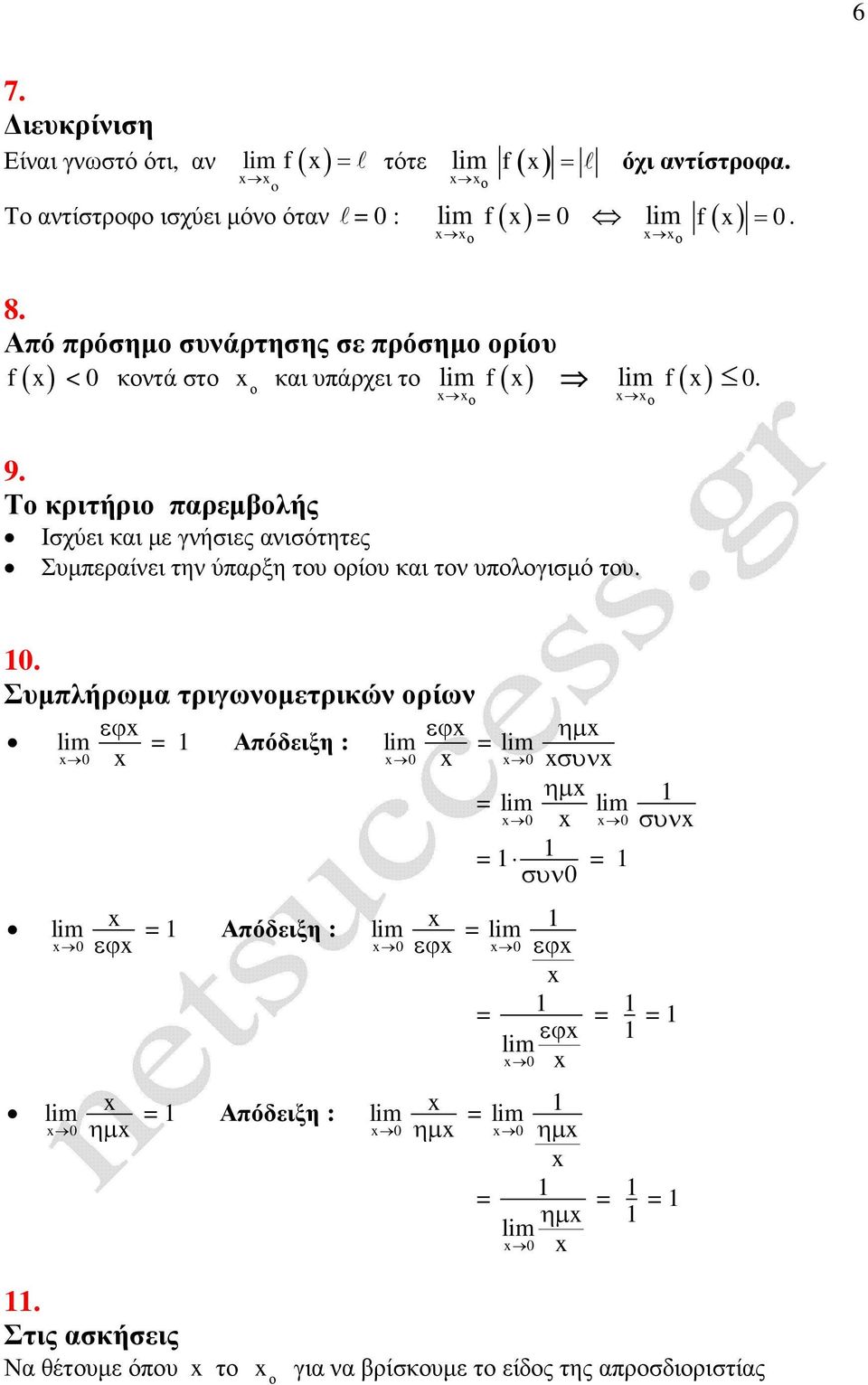 Τ κριτήρι παρεµβλής Ισχύει και µε γνήσιες ανισότητες Συµπεραίνει την ύπαρξη τυ ρίυ και τν υπλγισµό τυ. 0.