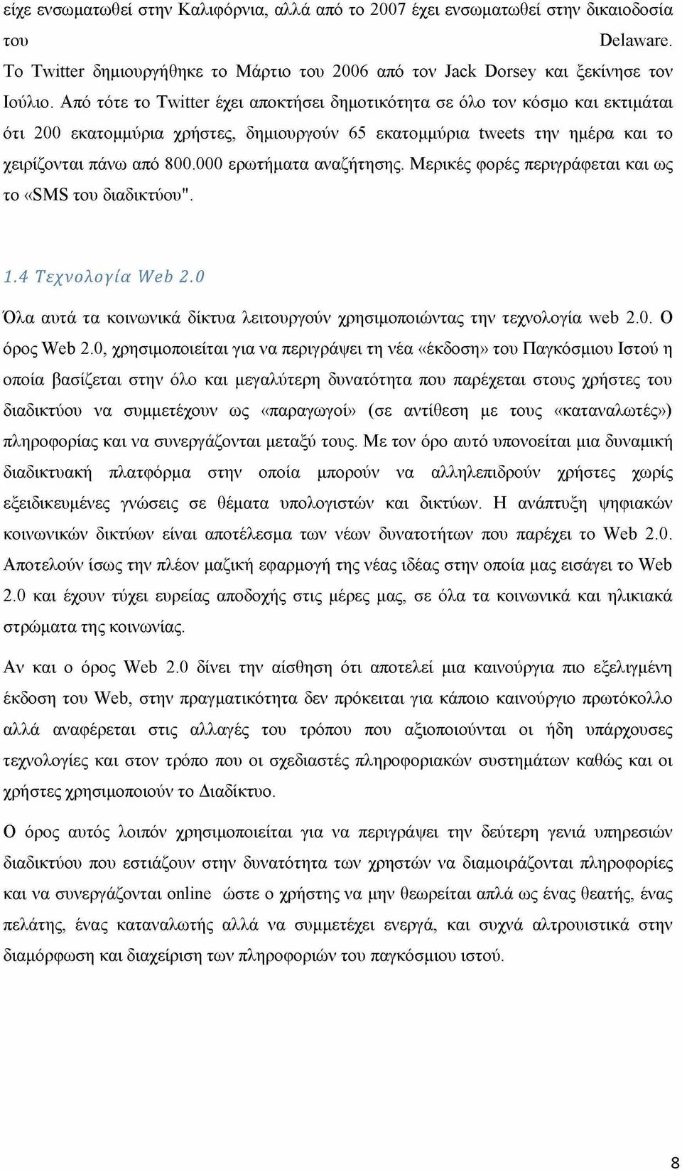 000 ερωτήματα αναζήτησης. Μερικές φορές περιγράφεται και ως το «SMS του διαδικτύου". 1.4 Τεχνολογία Web 2.0 Όλα αυτά τα κοινωνικά δίκτυα λειτουργούν χρησιμοποιώντας την τεχνολογία web 2.0. Ο όρος Web 2.