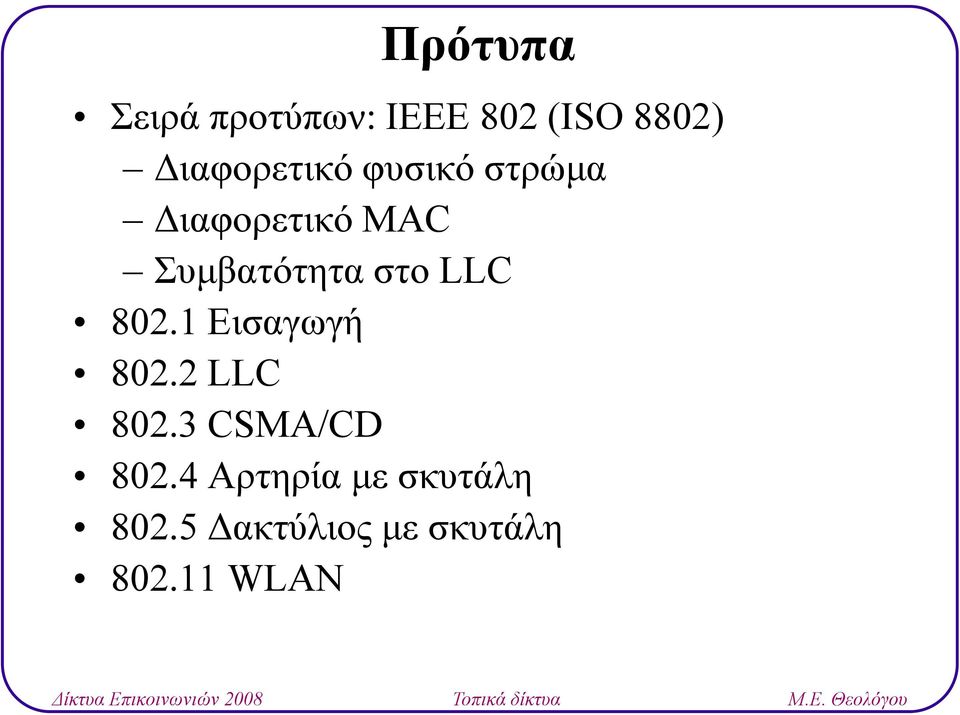 Συμβατότητα στο LLC 802.1 Εισαγωγή 802.2 LLC 802.