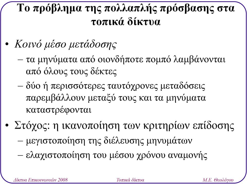 μεταδόσεις παρεμβάλλουν μεταξύ τους και τα μηνύματα καταστρέφονται Στόχος: η ικανοποίηση