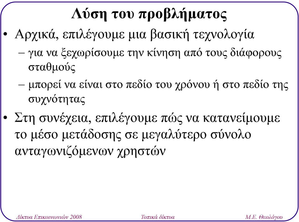 πεδίο του χρόνου ή στο πεδίο της συχνότητας Στη συνέχεια, επιλέγουμε πώς