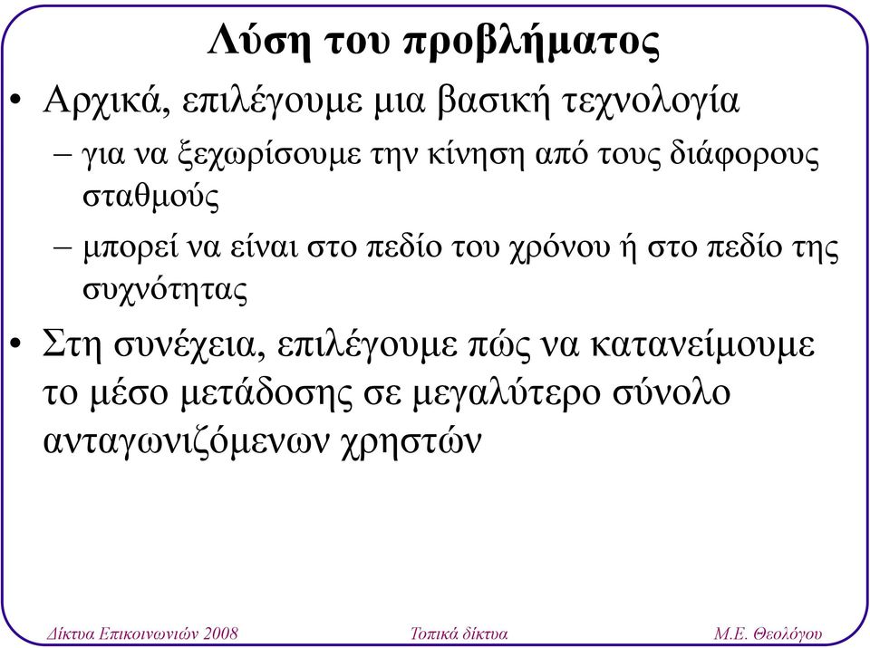 πεδίο του χρόνου ή στο πεδίο της συχνότητας Στη συνέχεια, επιλέγουμε πώς