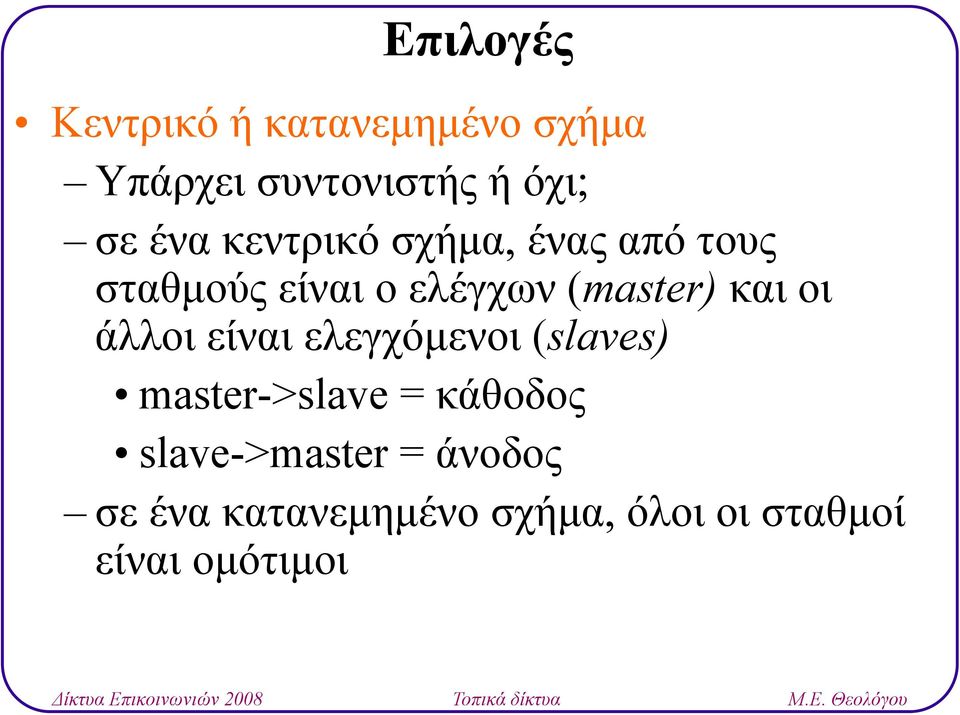 και οι άλλοι είναι ελεγχόμενοι (slaves)) master->slave = κάθοδος