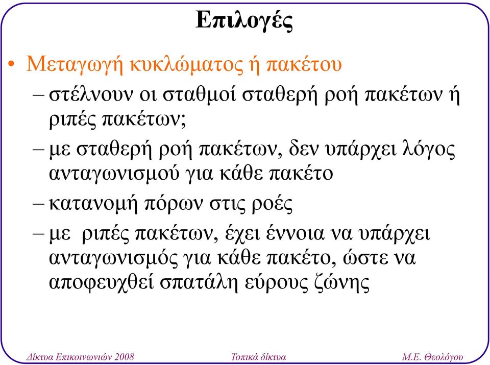 ανταγωνισμού για κάθε πακέτο κατανομή πόρων στις ροές με ριπές πακέτων,