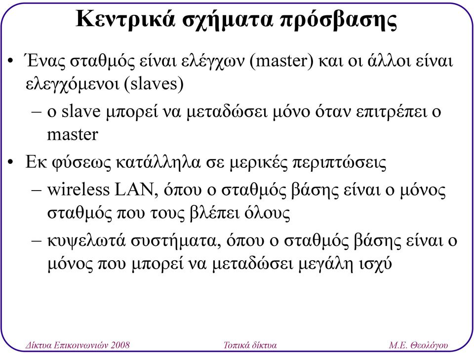 κατάλληλα σε μερικές περιπτώσεις wireless LAN, όπου ο σταθμός βάσης είναι ο μόνος σταθμός